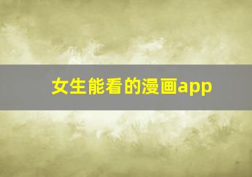 女生能看的漫画app