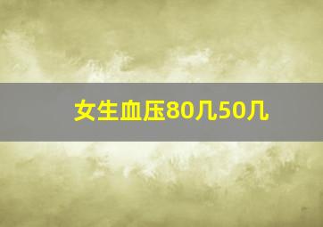 女生血压80几50几