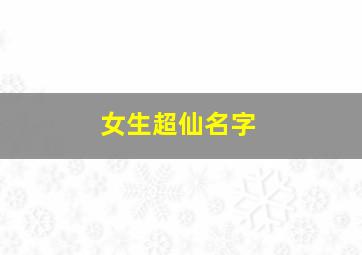 女生超仙名字