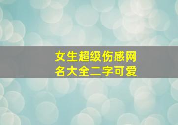 女生超级伤感网名大全二字可爱