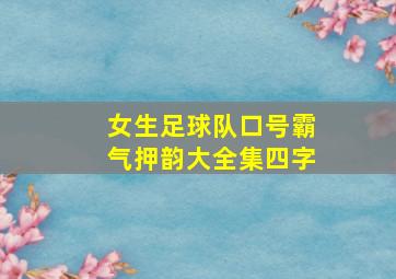 女生足球队口号霸气押韵大全集四字