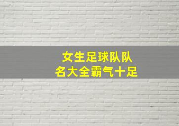 女生足球队队名大全霸气十足