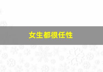 女生都很任性