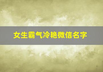 女生霸气冷艳微信名字