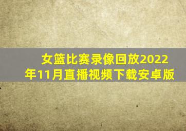 女篮比赛录像回放2022年11月直播视频下载安卓版