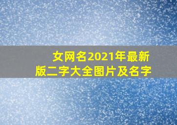 女网名2021年最新版二字大全图片及名字