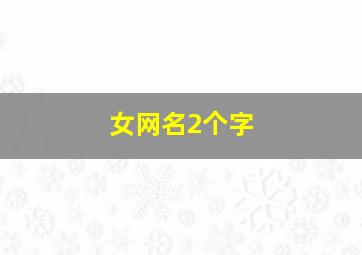 女网名2个字