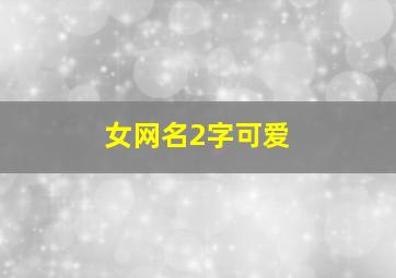 女网名2字可爱