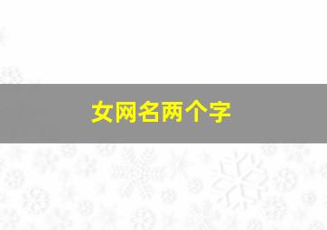 女网名两个字