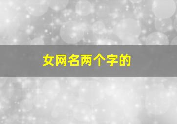 女网名两个字的