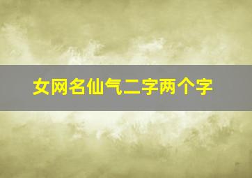 女网名仙气二字两个字