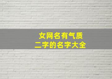 女网名有气质二字的名字大全