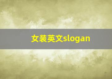 女装英文slogan