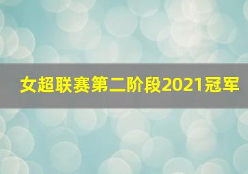 女超联赛第二阶段2021冠军