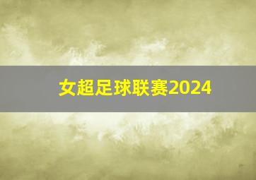 女超足球联赛2024