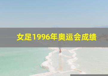 女足1996年奥运会成绩