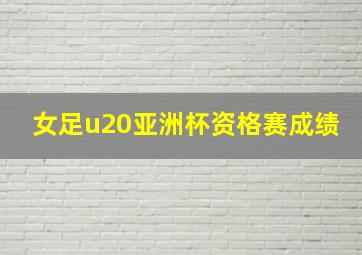 女足u20亚洲杯资格赛成绩