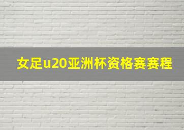 女足u20亚洲杯资格赛赛程