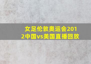 女足伦敦奥运会2012中国vs美国直播回放