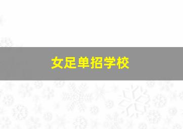 女足单招学校