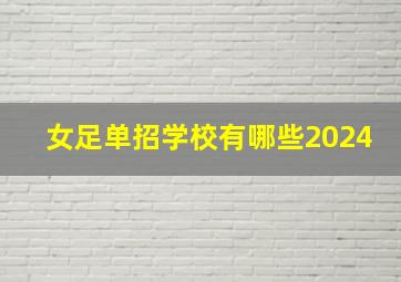 女足单招学校有哪些2024