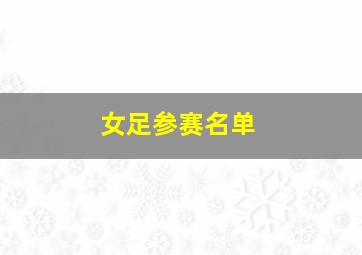 女足参赛名单