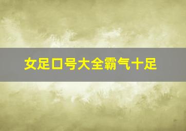 女足口号大全霸气十足