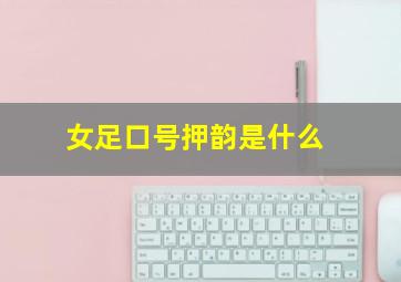 女足口号押韵是什么