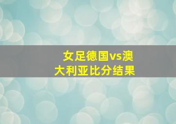 女足德国vs澳大利亚比分结果