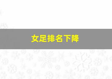 女足排名下降