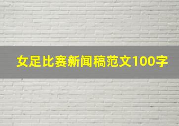 女足比赛新闻稿范文100字