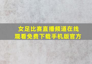 女足比赛直播频道在线观看免费下载手机版官方