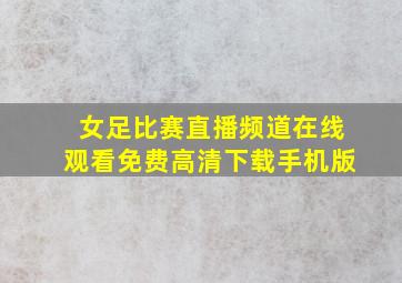 女足比赛直播频道在线观看免费高清下载手机版