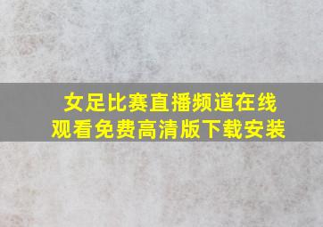 女足比赛直播频道在线观看免费高清版下载安装