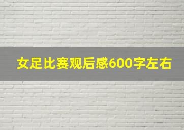 女足比赛观后感600字左右