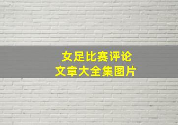 女足比赛评论文章大全集图片