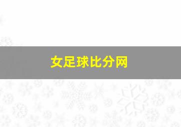 女足球比分网