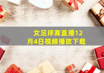 女足球赛直播12月4日视频播放下载