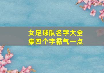 女足球队名字大全集四个字霸气一点