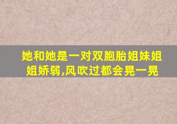 她和她是一对双胞胎姐妹姐姐娇弱,风吹过都会晃一晃