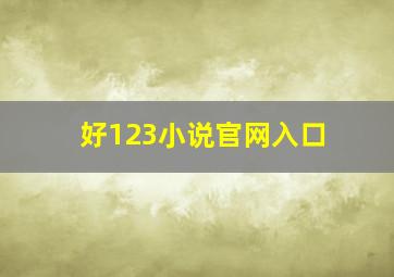 好123小说官网入口