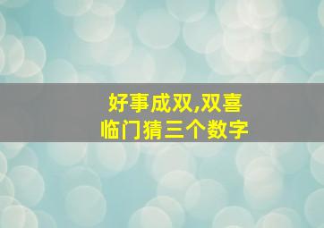 好事成双,双喜临门猜三个数字