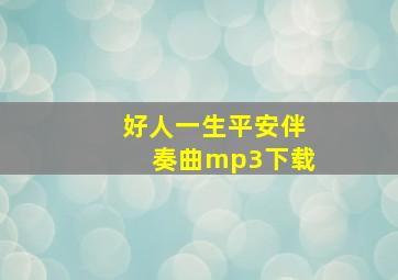 好人一生平安伴奏曲mp3下载