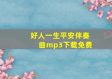 好人一生平安伴奏曲mp3下载免费