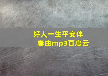 好人一生平安伴奏曲mp3百度云