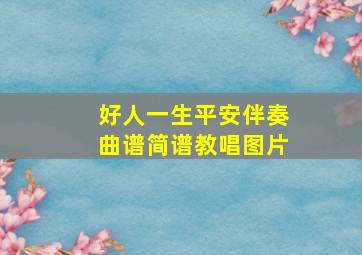 好人一生平安伴奏曲谱简谱教唱图片