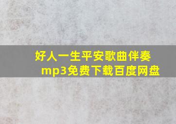 好人一生平安歌曲伴奏mp3免费下载百度网盘