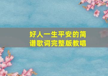 好人一生平安的简谱歌词完整版教唱