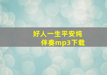 好人一生平安纯伴奏mp3下载