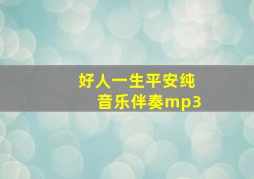 好人一生平安纯音乐伴奏mp3